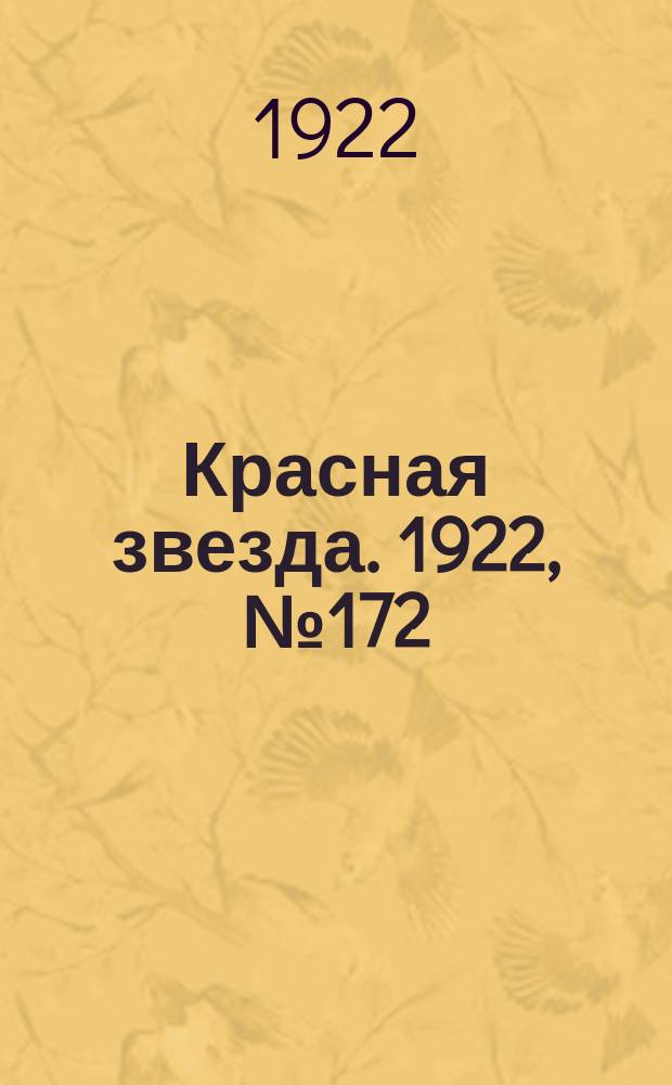 Красная звезда. 1922, № 172 (217) (24 сент.)