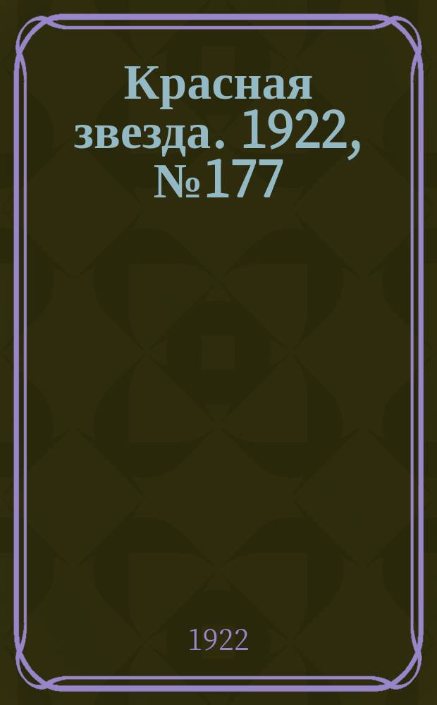 Красная звезда. 1922, № 177 (222) (30 сент.)