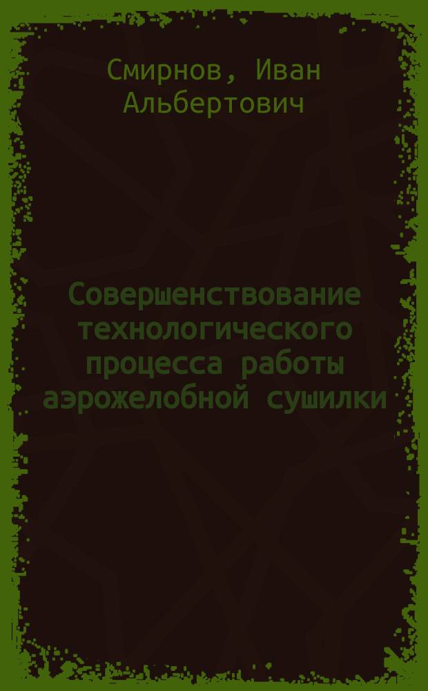 Совершенствование технологического процесса работы аэрожелобной сушилки : автореферат дис. на соиск. уч. степ. кандидата технических наук : специальность 05.20.01 <технологии и средства>