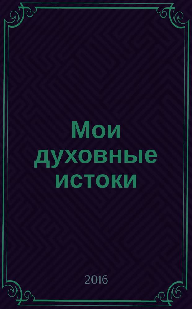 Мои духовные истоки