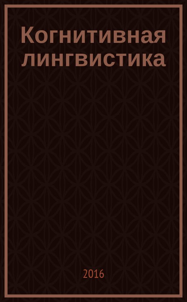Когнитивная лингвистика : мироощущение персонажа в русской прозе рубежа XIX - XX вв. : сборник статей