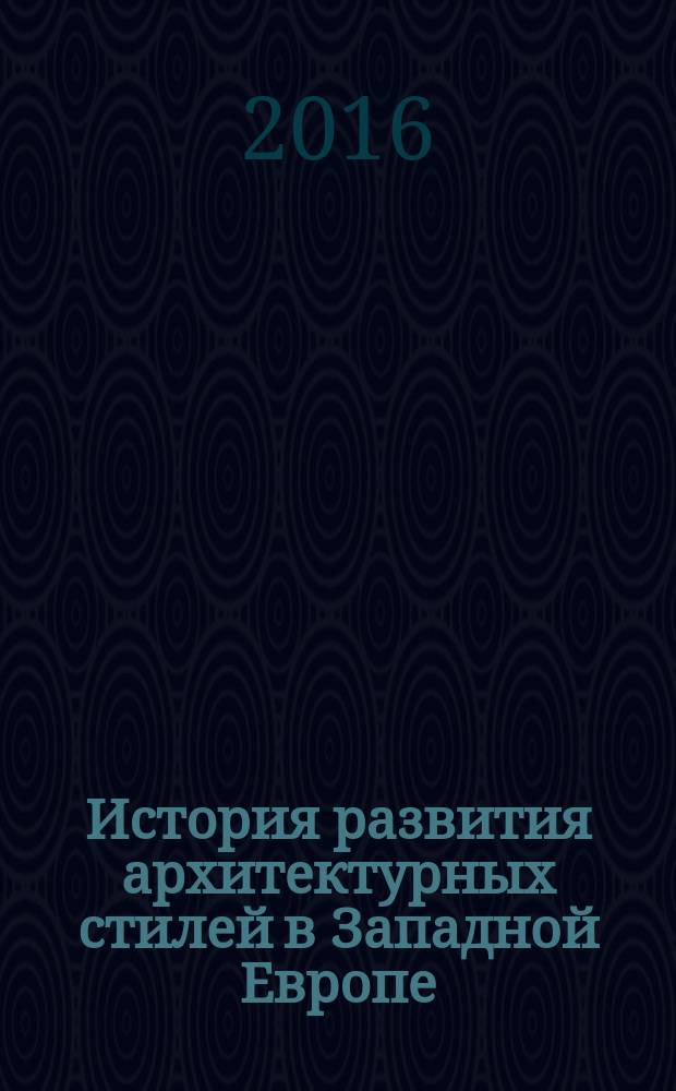 История развития архитектурных стилей в Западной Европе : монография