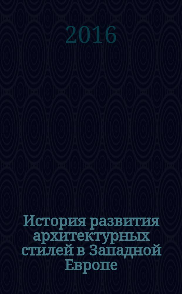 История развития архитектурных стилей в Западной Европе : монография