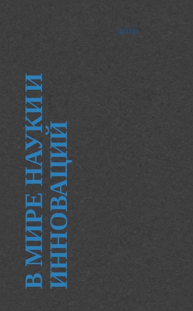 В мире науки и инноваций : сборник статей Международной научно-практической конференции 25 декабря 2016 г., [Пермь в 8 ч. Ч. 2