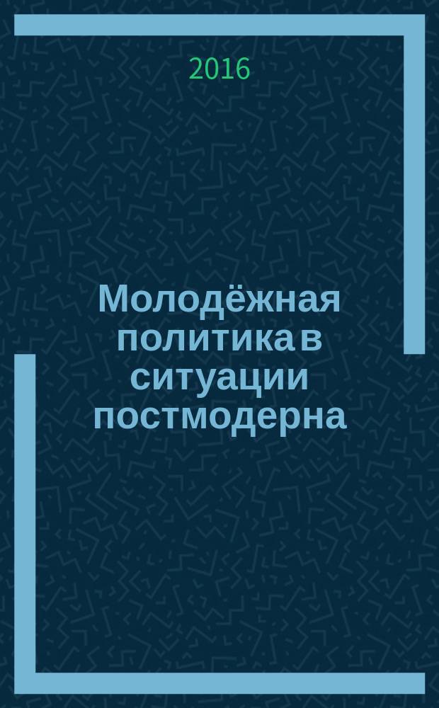 Молодёжная политика в ситуации постмодерна (государство, власть, общество) : автореферат дис. на соиск. уч. степ. доктора политических наук : специальность 23.00.02 <политич. ин-ты>