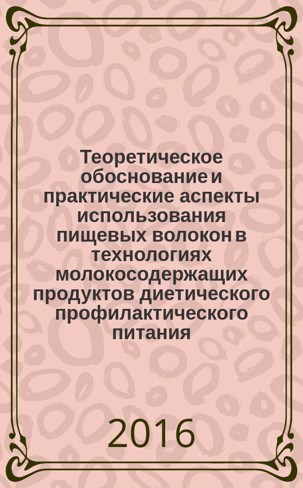 Теоретическое обоснование и практические аспекты использования пищевых волокон в технологиях молокосодержащих продуктов диетического профилактического питания : автореферат дис. на соиск. уч. степ. доктора технических наук : специальность 05.18.15 <Технология и товароведение пищевых продуктов и функционального и специализированного назначения и общественного питания>