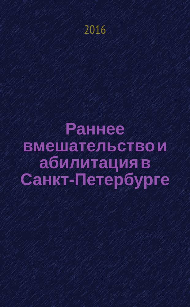 Раннее вмешательство и абилитация в Санкт-Петербурге : (вопросы организации) [сборник]. Ч. 1