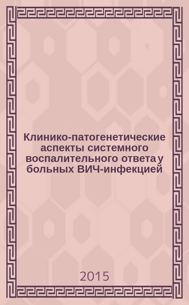 Клинико-патогенетические аспекты системного воспалительного ответа у больных ВИЧ-инфекцией : автореферат диссертации на соискание ученой степени доктора медицинских наук : специальность 14.01.09 <Инфекционные болезни>