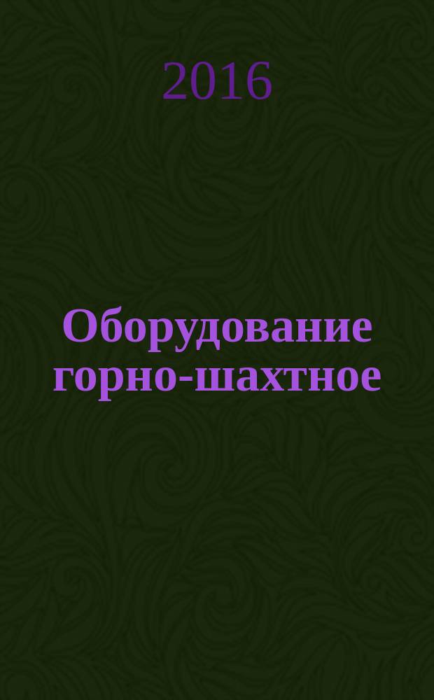 Оборудование горно-шахтное = Mining equipment. Multipurpose safety systems and automated control systems for technological processes in the mine. General technical requirements. Системы автоматизированные многофункциональные безопасности и управления технологическими процессами в шахте : Общие технические требования : ПНСТ 162-2016