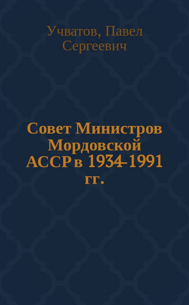 Совет Министров Мордовской АССР в 1934-1991 гг.:формирование, состав, деятельность : автореферат дис. на соиск. уч. степ. кандидата исторических наук : специальность 07.00.02 <отечественная история>