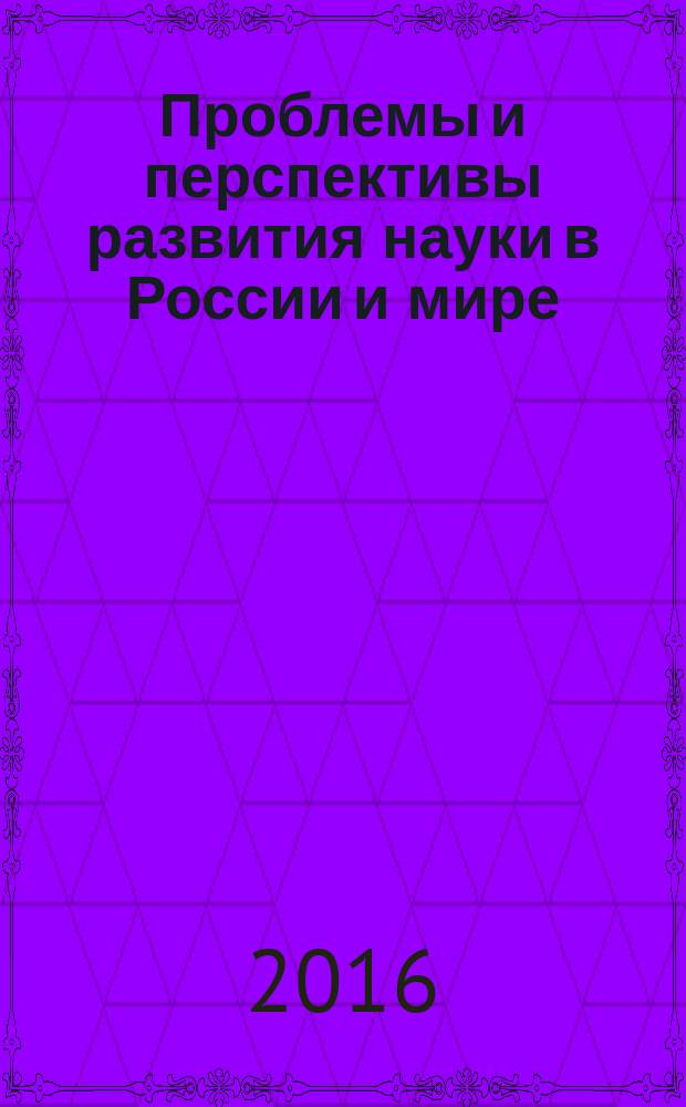 Проблемы и перспективы развития науки в России и мире : сборник статей международной научно-практической конференции, 1 декабря 2016 г. [в 7 ч.]. Ч. 1