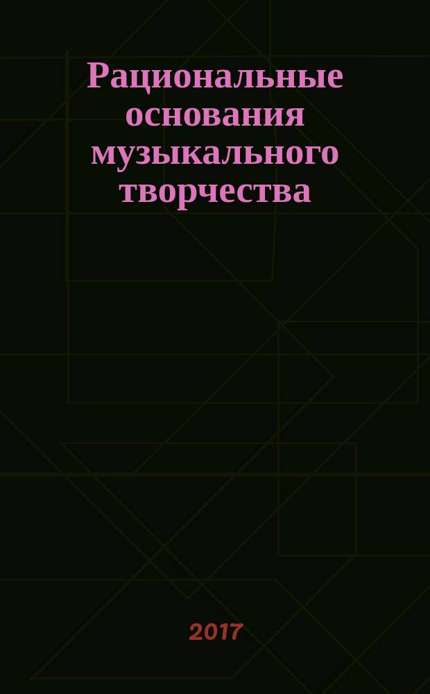 Рациональные основания музыкального творчества : механизмы мысленного эксперимента в классической западноевропейской музыке Нового времени