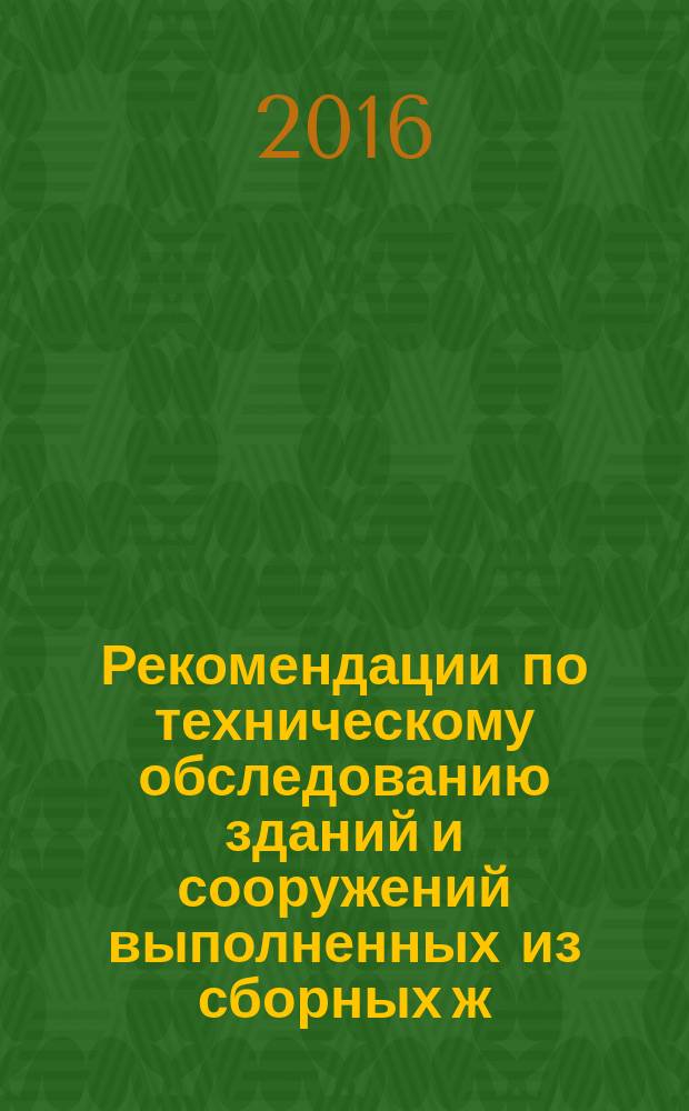 Рекомендации по техническому обследованию зданий и сооружений выполненных из сборных ж/б конструкций в сейсмических районах : МДК 04.02 Реконструкция зданий и сооружений: учебное пособие для выполнения практических работ междисциплинарному курсу 04.02 "Реконструкция зданий" профессионального модуля "Организация видов работ при эксплуатации и реконструкции строительных объектов" для подготовки специалистов среднего звена специальности: 08.02.01 "Строительство и эксплуатация зданий и сооружений"