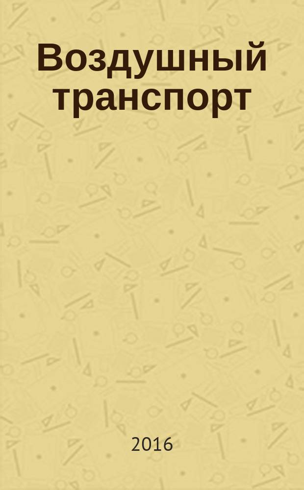 Воздушный транспорт = Air transport. Safety management system of aviation activity. Data base. Aviation risks arising from certain types of operating activities: transport types. Система менеджмента безопасности авиационной деятельности. База данных. Авиационные риски, возникающие при производстве определенных видов операционной деятельности: транспортные виды : ГОСТ Р 57236-2016