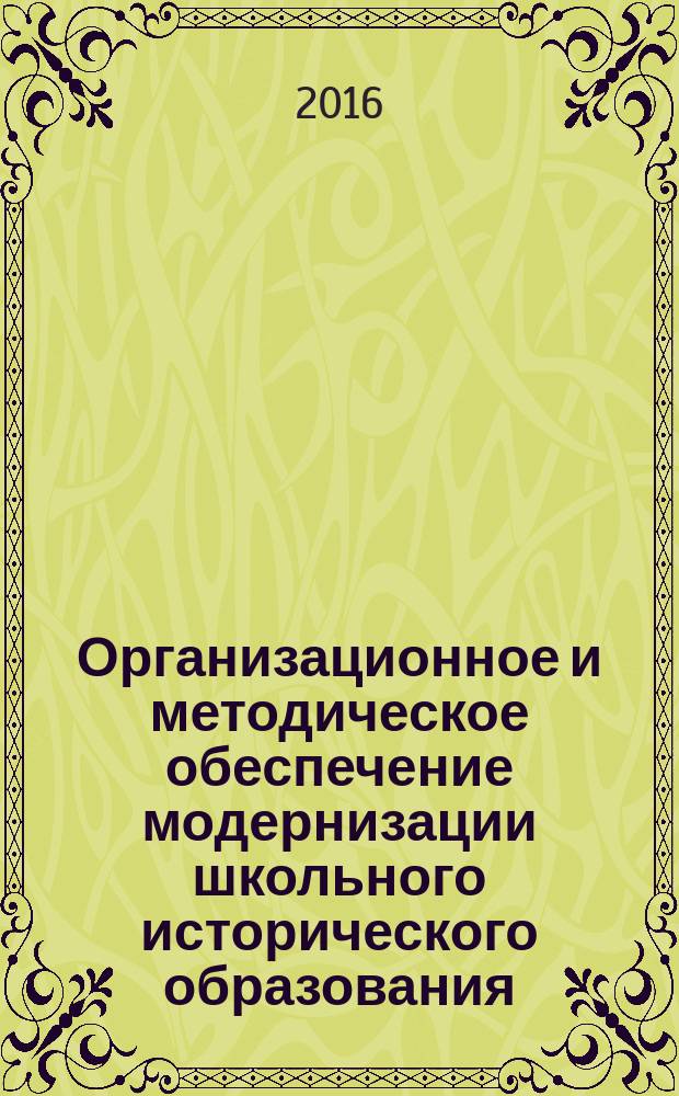 Организационное и методическое обеспечение модернизации школьного исторического образования : методические рекомендации