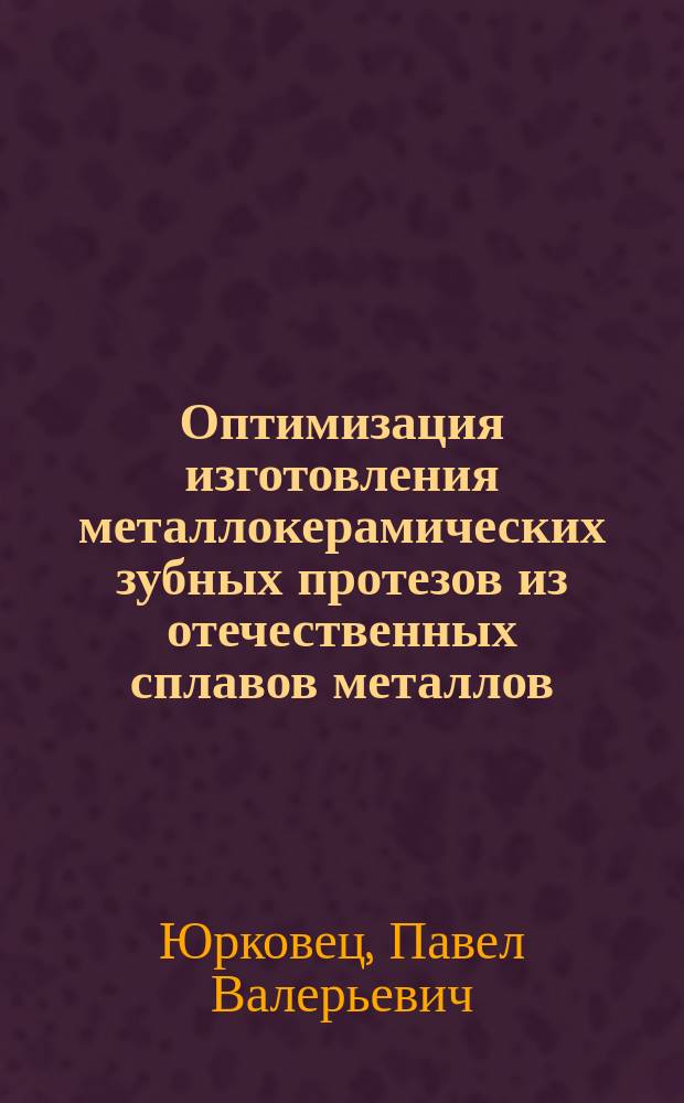Оптимизация изготовления металлокерамических зубных протезов из отечественных сплавов металлов : автореферат дис. на соиск. уч. степ. кандидата медицинских наук : специальность 14.01.14 <Стоматология>