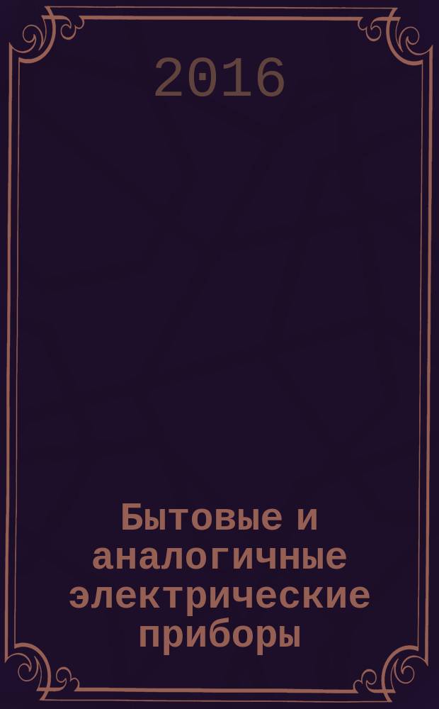 Бытовые и аналогичные электрические приборы = Household and similar electrical appliances. Safety. Part 2-34. Particular requirements for motor-compressors. Ч. 2-34, Безопасность. Частные требования к мотор-компрессорам : ГОСТ IEC 60335-2-34-2016