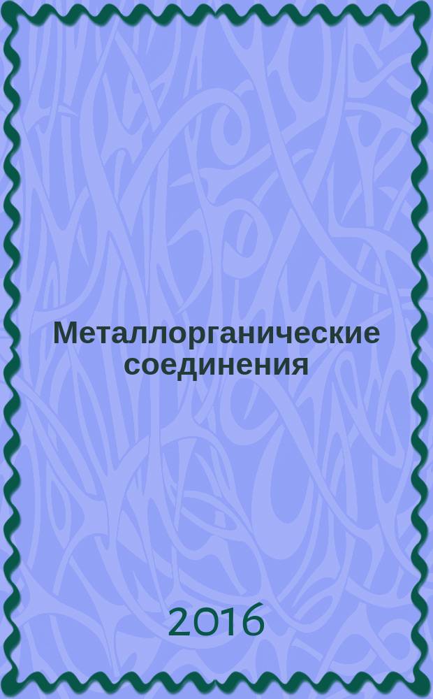 Металлорганические соединения : учебное пособие для студентов высших учебных заведений, обучающихся по направлению "Химическая технология"