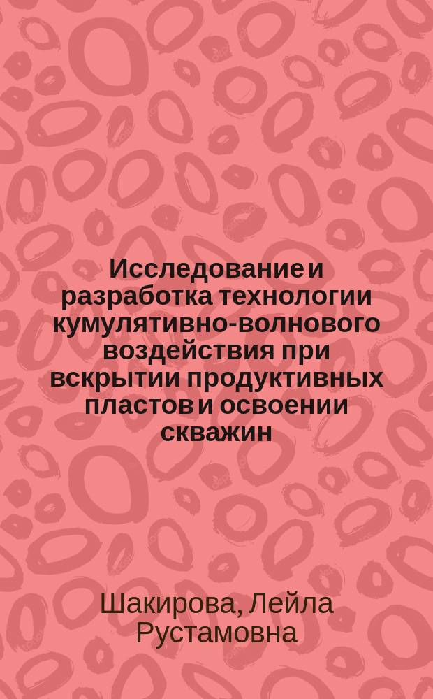 Исследование и разработка технологии кумулятивно-волнового воздействия при вскрытии продуктивных пластов и освоении скважин : автореферат диссертации на соискание ученой степени кандидата технических наук : специальность 25.00.15 <Технология бурения и освоения скважин>