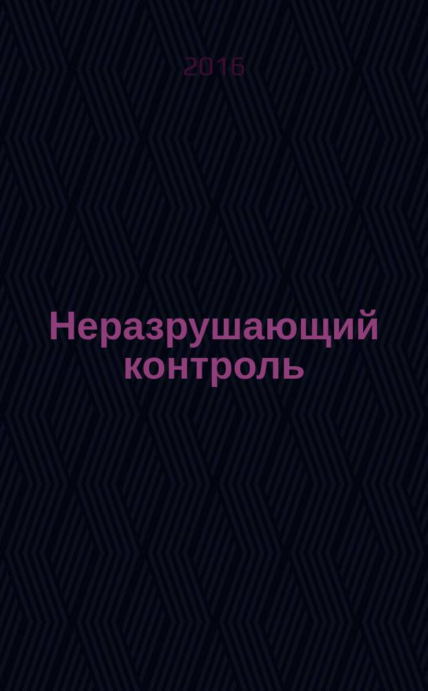 Неразрушающий контроль = Non-destructive testing. Ultrasonic testing. Sensitivity and range setting. Ультразвуковой контроль. Настройка чувствительности и диапазона : ГОСТ Р ИСО 16811-2016