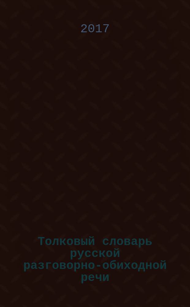 Толковый словарь русской разговорно-обиходной речи : в двух томах. Т. 2 : О - Я