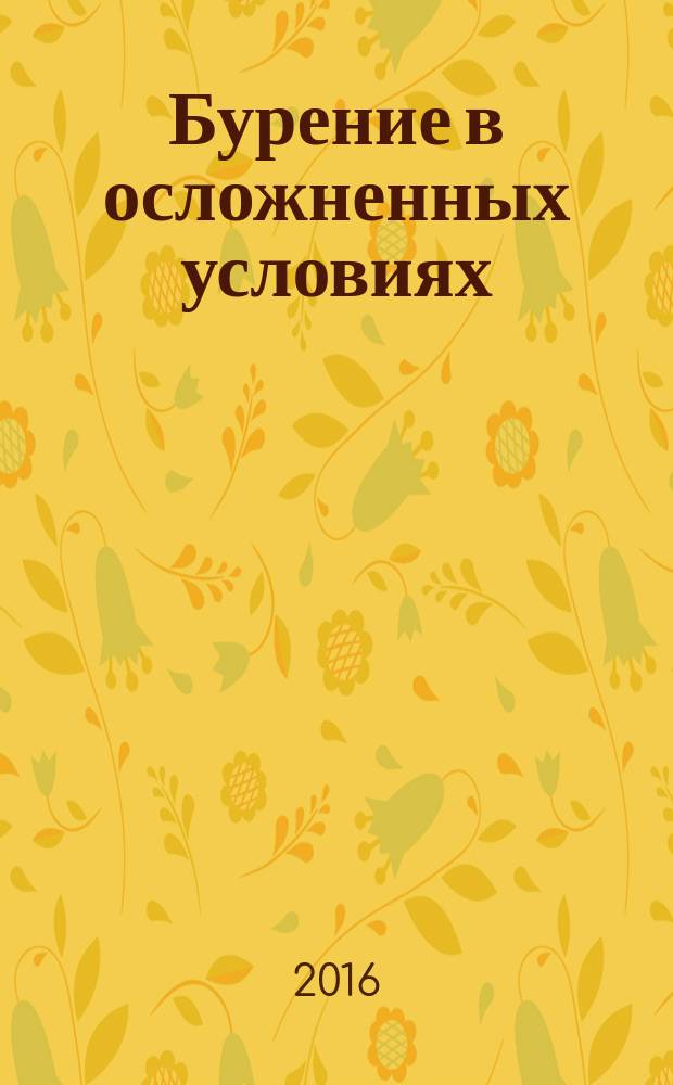 Бурение в осложненных условиях : материалы международной научно-практической конференции, 5-6 октября 2016 г