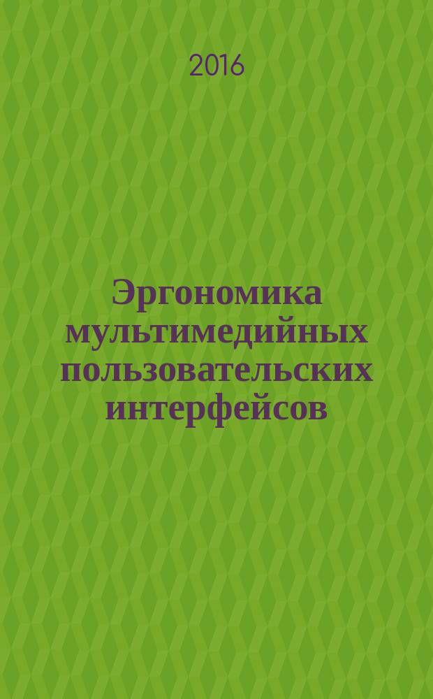 Эргономика мультимедийных пользовательских интерфейсов = Ergonomics of multimedia user interfaces. Part 1. Design principles and framework. Ч. 1, Принципы проектирования и структура : ГОСТ Р ИСО 14915-1-2016
