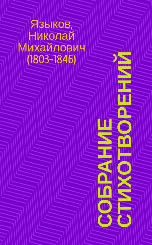 Собрание стихотворений