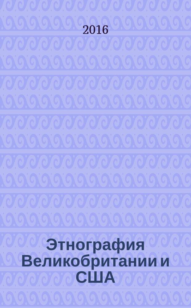 Этнография Великобритании и США : учебно-методическое пособие