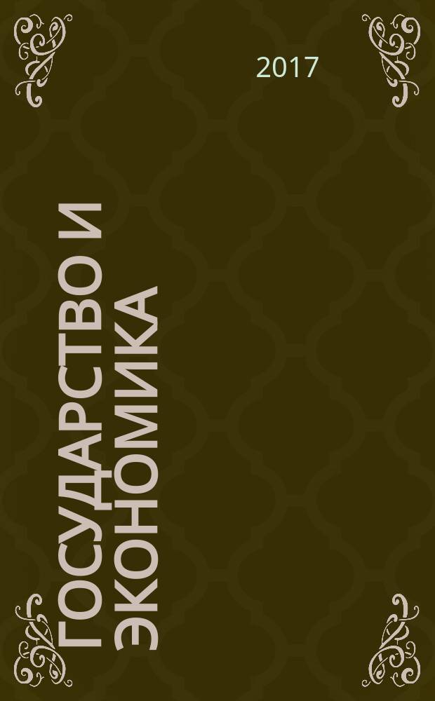 Государство и экономика : опыт экономических реформ