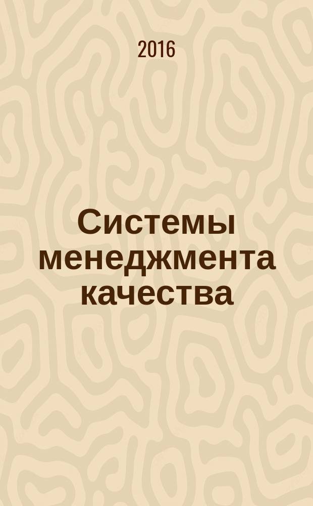 Системы менеджмента качества = Quality management systems. Guidelines for the application of ISO 9001:2015. Руководство по применению ИСО 9001:2015 : ГОСТ Р 57189-2016 : ISO/TS 9002:2016