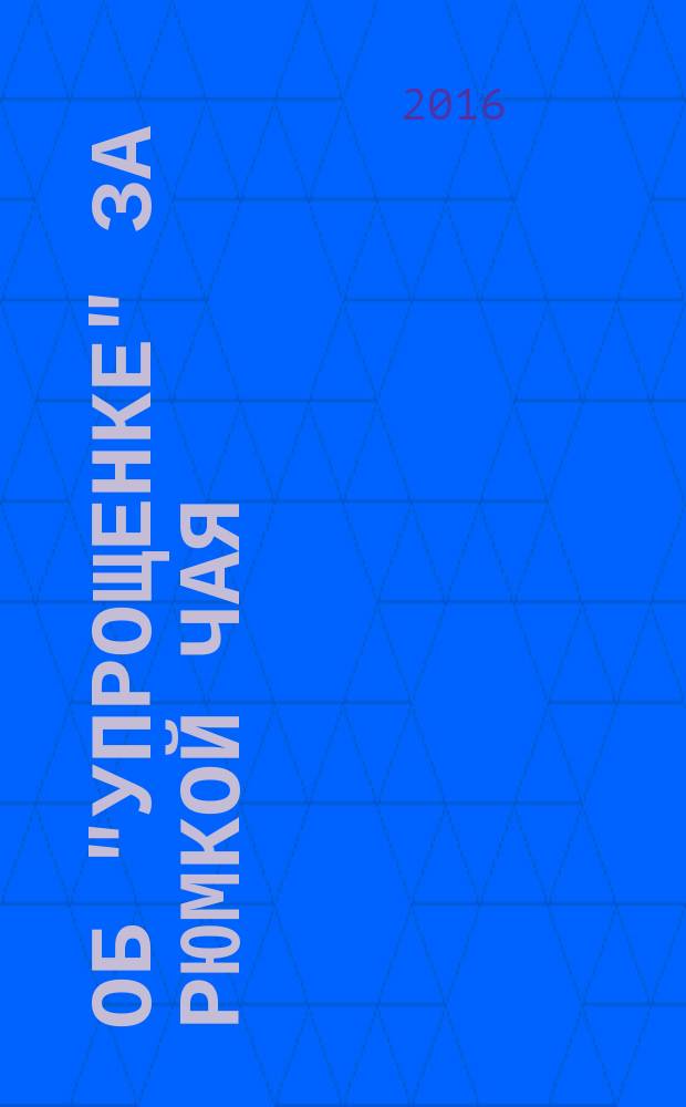 Об "упрощенке" за рюмкой чая