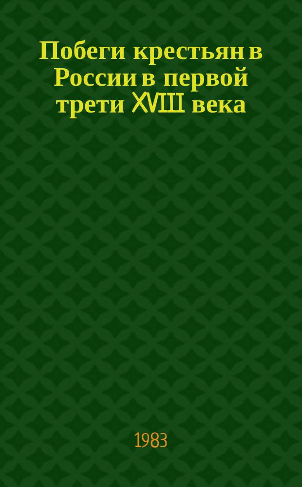 Побеги крестьян в России в первой трети XVIII века : (из истории социально-экономической жизни страны)