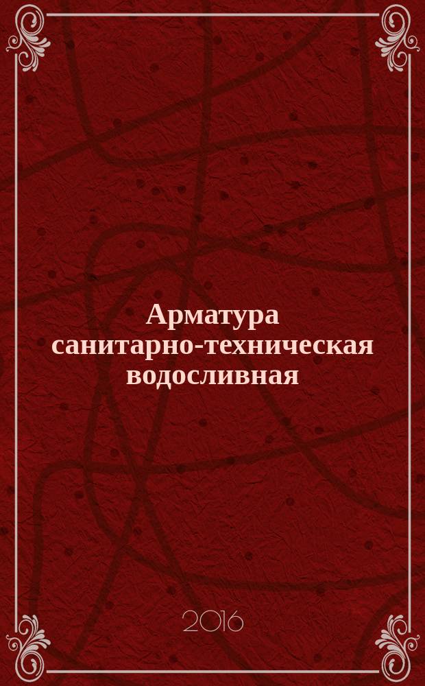 Арматура санитарно-техническая водосливная = Waste water drain sanitary accessories. Specifications : технические условия : ГОСТ 23289-2016