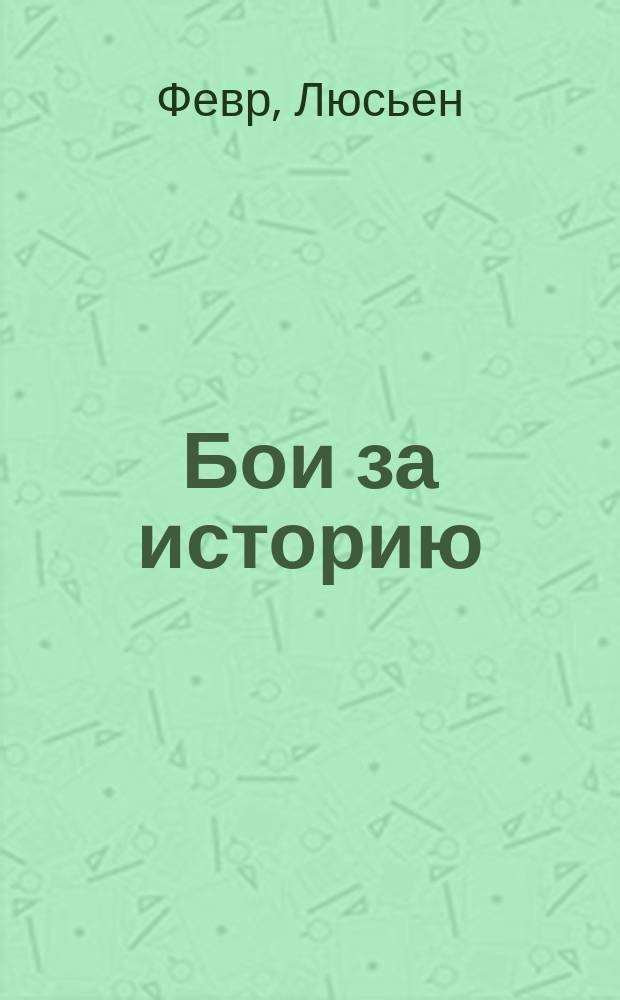 Бои за историю : сборник статей