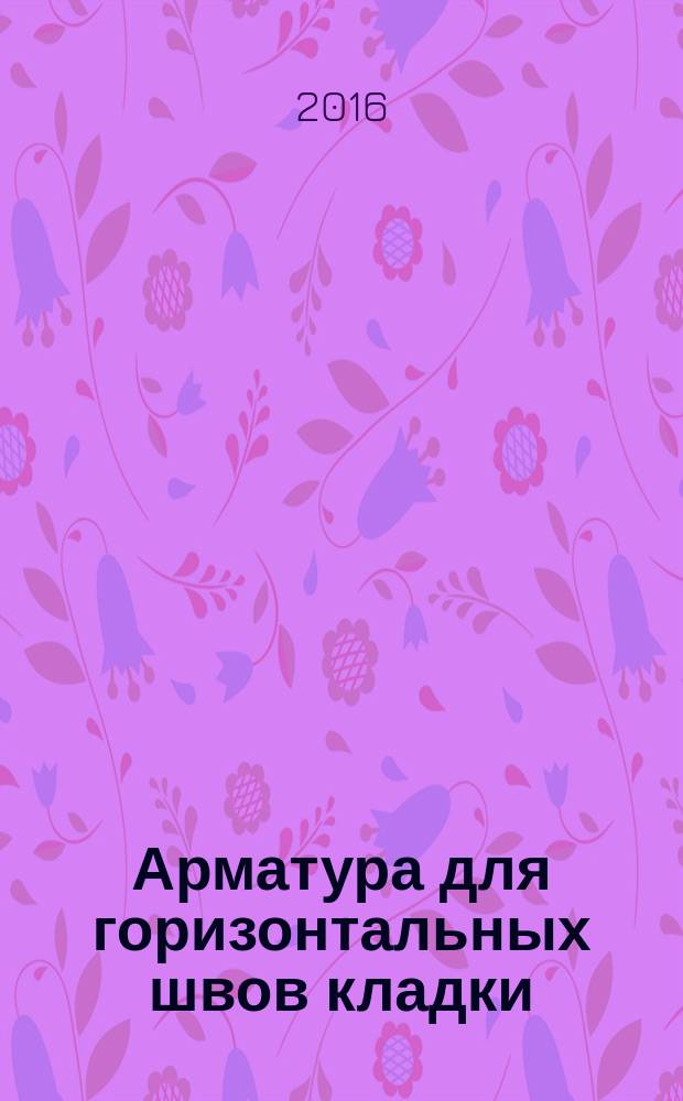 Арматура для горизонтальных швов кладки = Fittings for horizontal joints of masonry. Method for adhesive strength determining. Метод определения прочности сцепления : ГОСТ Р 57264-2016 : EN 846-2:200