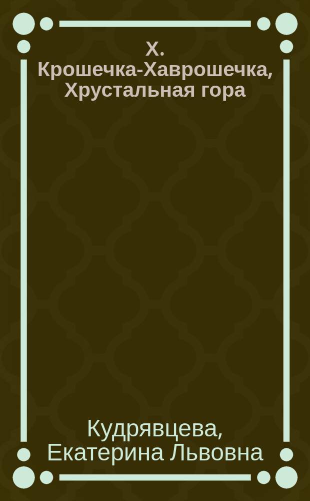 Х. Крошечка-Хаврошечка, Хрустальная гора : рабочая тетрадь : для детей дошкольного и младшего школьного возраста : 0+