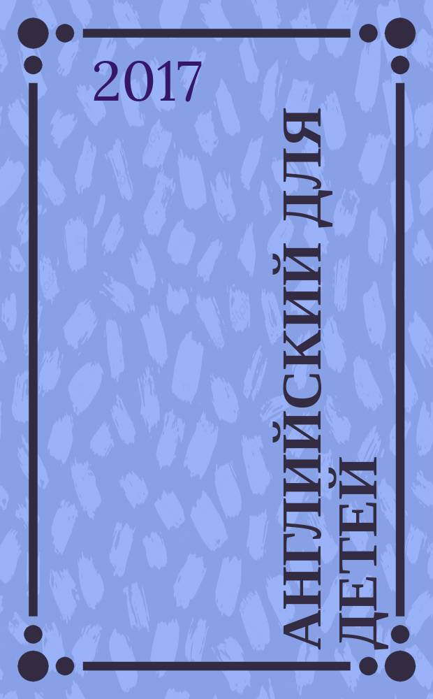 Английский для детей : методические указания и ключи