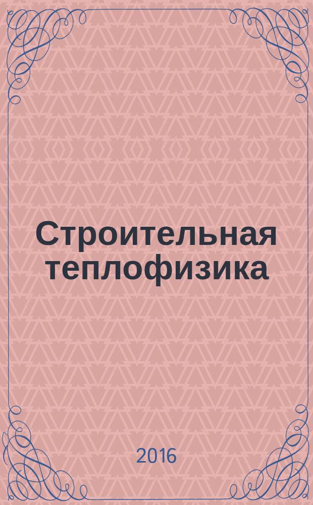 Строительная теплофизика : учебное пособие : по направлению 08.03.01 "Строительство", профили "Теплогазоснабжение и вентиляция" и "Управление и эксплуатация систем жилищно-коммунального хозяйства"