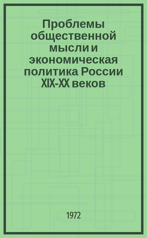 Проблемы общественной мысли и экономическая политика России XIX-XX веков : сборник статей : памяти проф. С.Б. Окуня