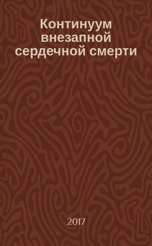 Континуум внезапной сердечной смерти : монография