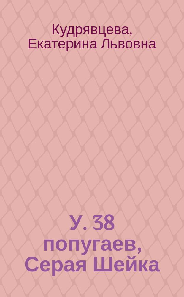 У. 38 попугаев, Серая Шейка : рабочая тетрадь : для детей младшего школьного возраста : 6+