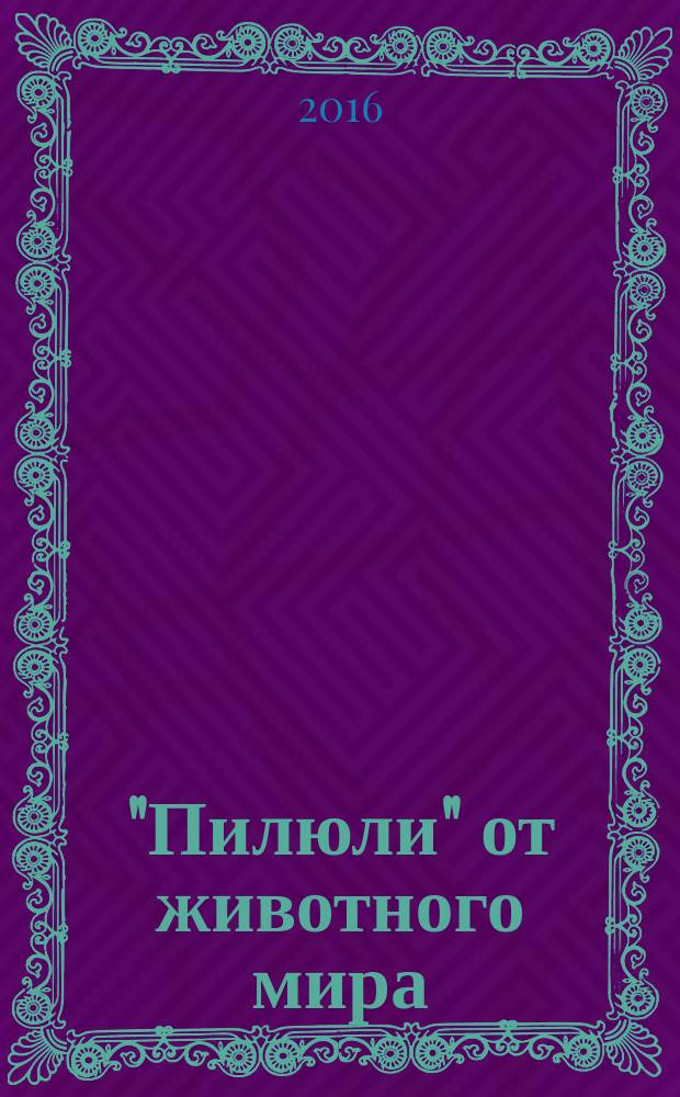 "Пилюли" от животного мира : мифы и реальность