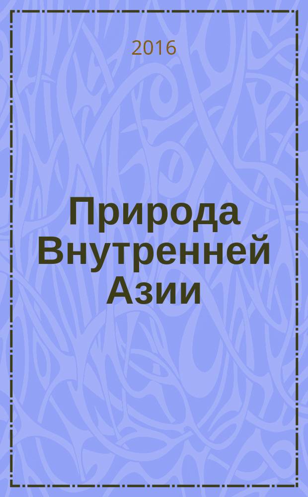 Природа Внутренней Азии = Nature of Inner Asia : научный журнал