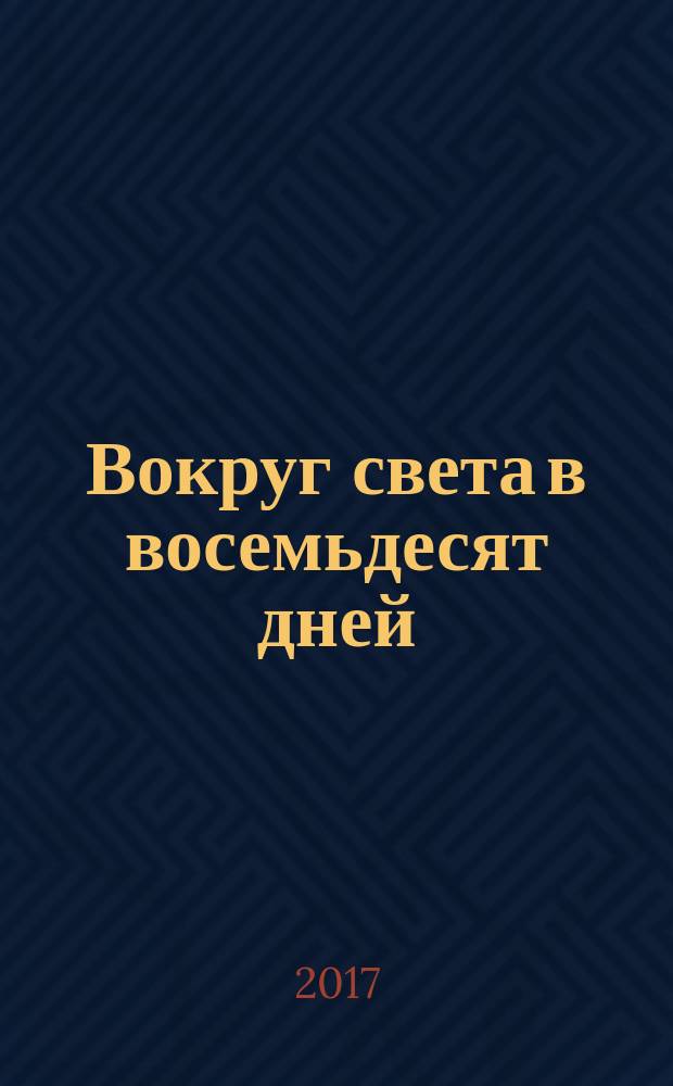 Вокруг света в восемьдесят дней; Двадцать тысяч лье под водой: перевод с французского / Жюль Верн; ил. Альфонса Невилля и Эдуарда Риу