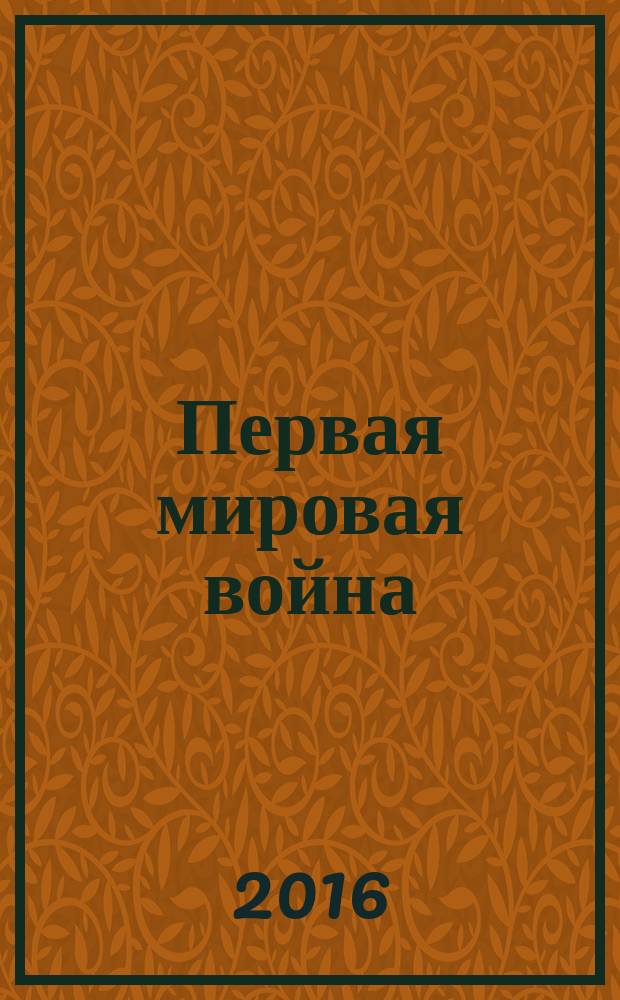 Первая мировая война: взгляд спустя столетие, 1915 год = World war I: a look century later. The year 1915 : материалы V Международной научно-практической конференции (26-28 ноября 2015 года, Москва)