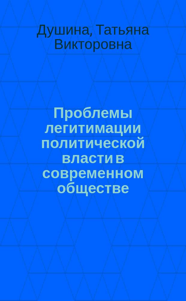 Проблемы легитимации политической власти в современном обществе : учебное пособие : для магистров и бакалавров, обучающихся по направлению "Юриспруденция"