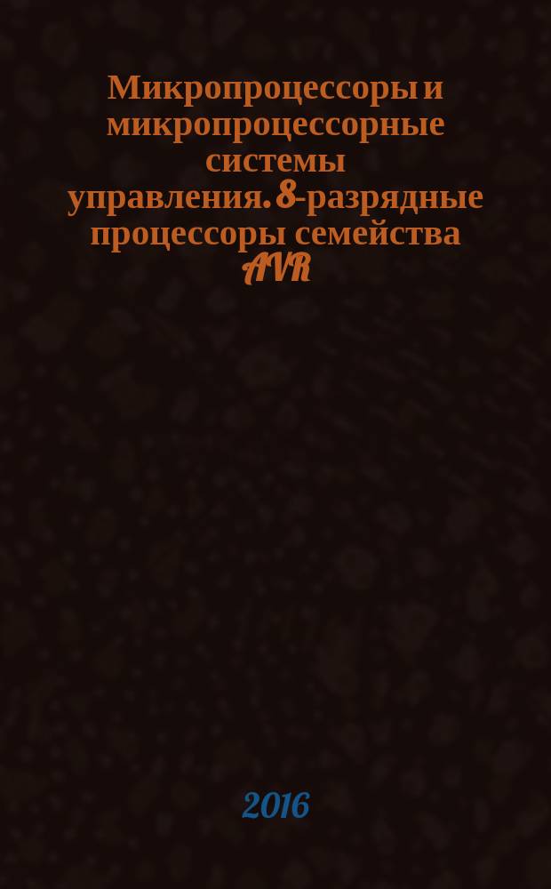 Микропроцессоры и микропроцессорные системы управления. 8-разрядные процессоры семейства AVR : лабораторный практикум