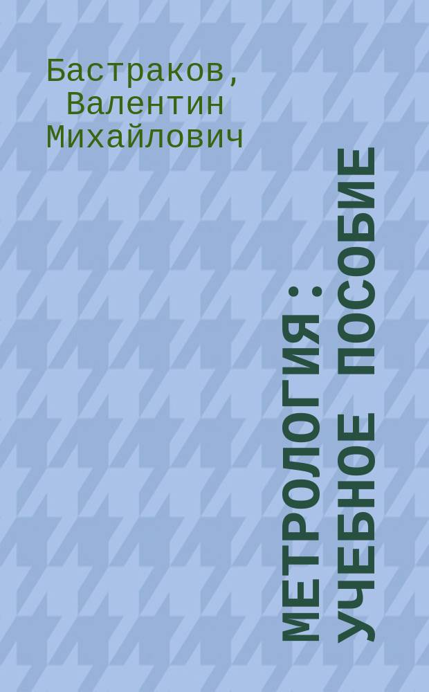 Метрология : учебное пособие : для студентов направлений подготовки "Стандартизация и метрология"
