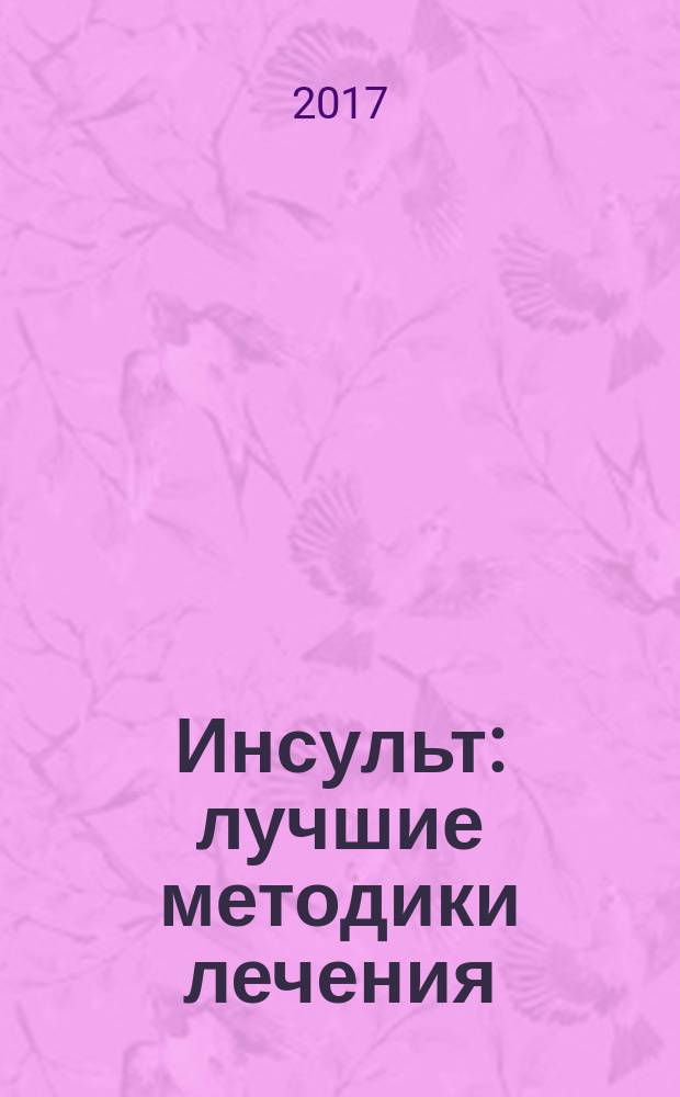 Инсульт : лучшие методики лечения : фитотерапия, массаж, легкая гимнастика, пиявки, бессолевая диета